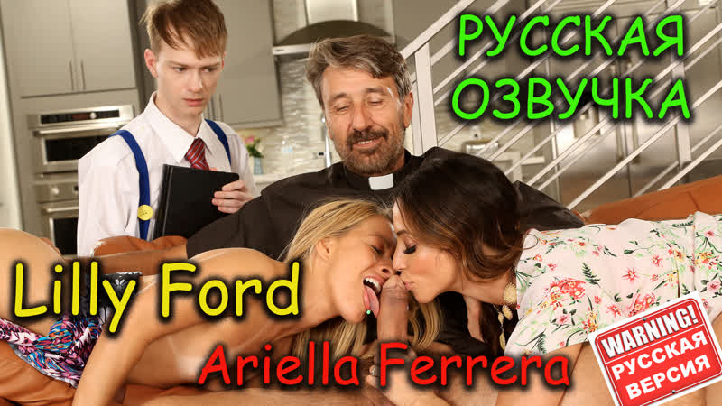 Ariella ferrera lilly ford Russian voice acting porn, group sex with padre, incest, blowjob, milf, sex lesson, hd(1080), full l