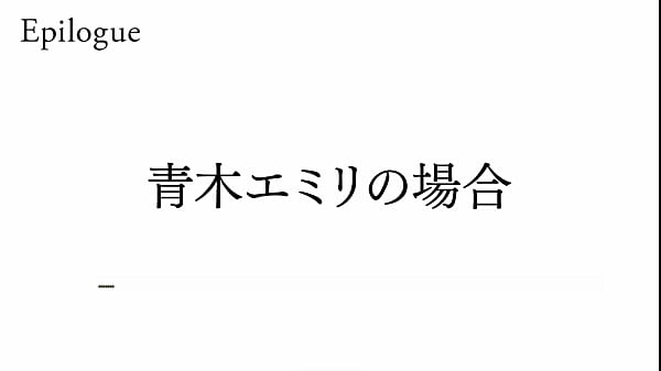 Saimin Seishidou -Lezione segreta- Epilogo del percorso di Emily Aoki