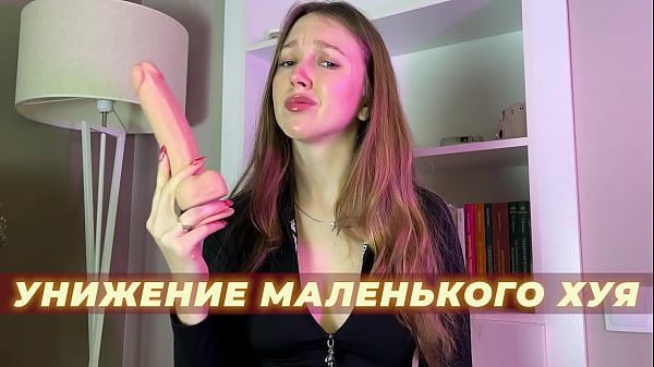Demütigung des kleinen Penis | Russische JOI Eng Subs